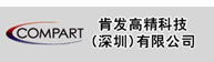 肯發精密儀器（深圳）有限公司